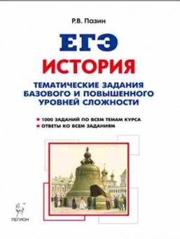 Книга ЕГЭ История Пазин Р.В., б-451, Баград.рф